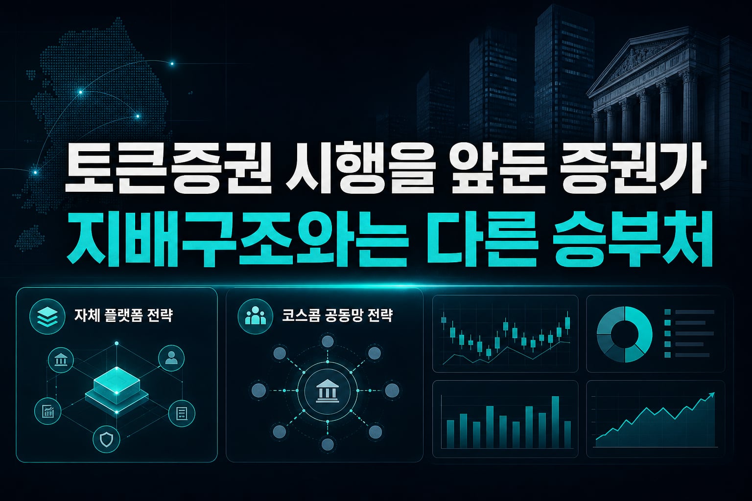 토큰증권 시행을 앞둔 증권가, 지배구조와는 다른 승부처