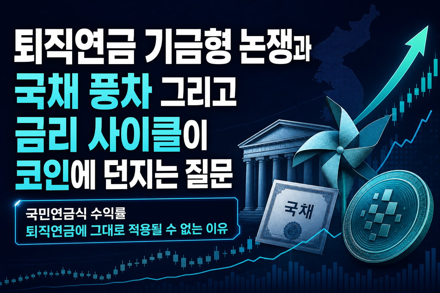 퇴직연금 기금형 논쟁과 국채 풍차, 그리고 금리 사이클이 코인에 던지는 질문