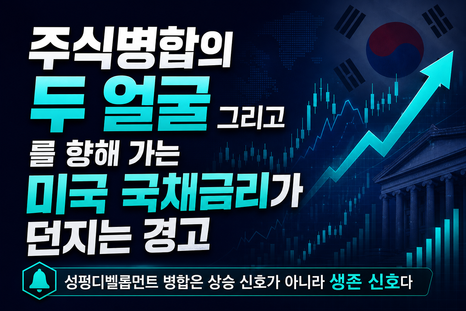 주식병합의 두 얼굴, 그리고 5%를 향해 가는 미국 국채금리가 던지는 경고