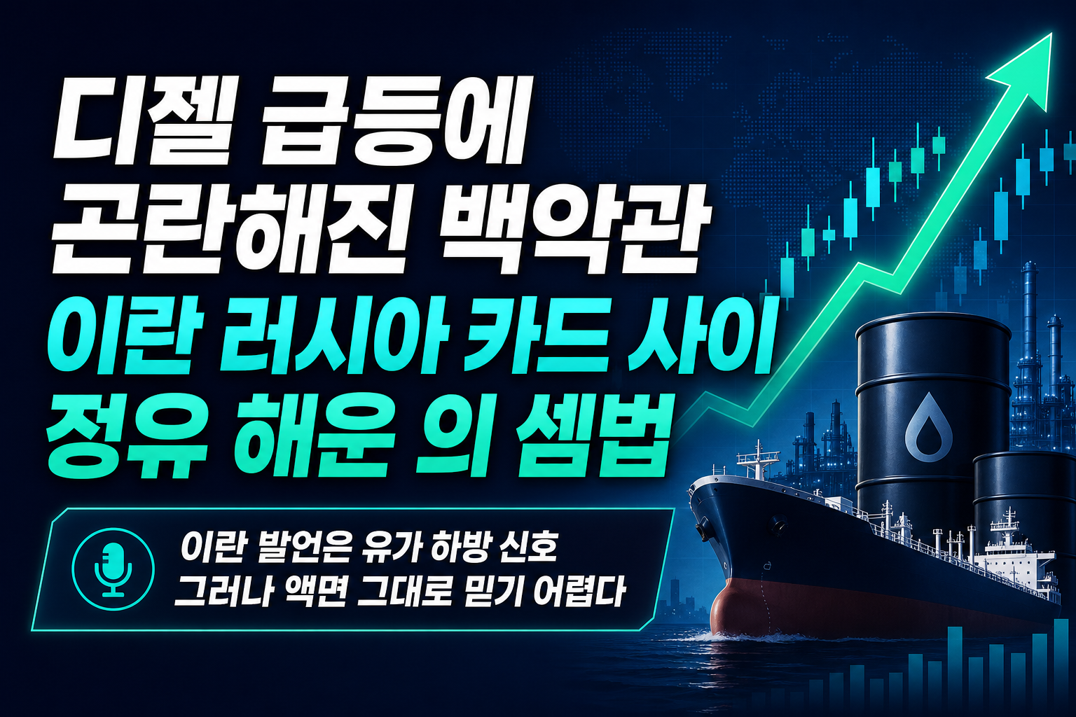 디젤 급등에 곤란해진 백악관, 이란·러시아 카드 사이 정유·해운株의 셈법