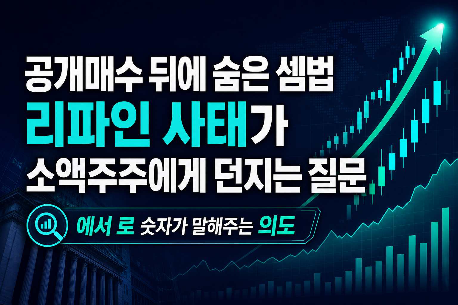 공개매수 뒤에 숨은 셈법, 리파인 사태가 소액주주에게 던지는 질문