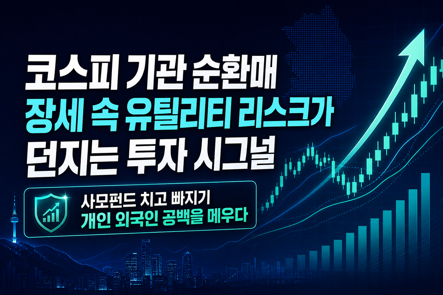 코스피 기관 순환매 장세 속, AI·유틸리티 리스크가 던지는 투자 시그널