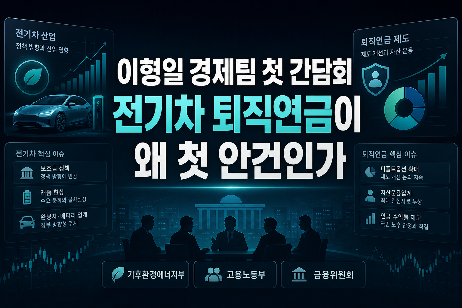 이형일 경제팀 첫 간담회, 전기차·퇴직연금이 왜 첫 안건인가