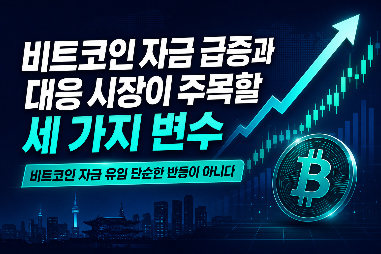 비트코인 ETF 자금 급증과 CBAM 대응, 9월 시장이 주목할 세 가지 변수