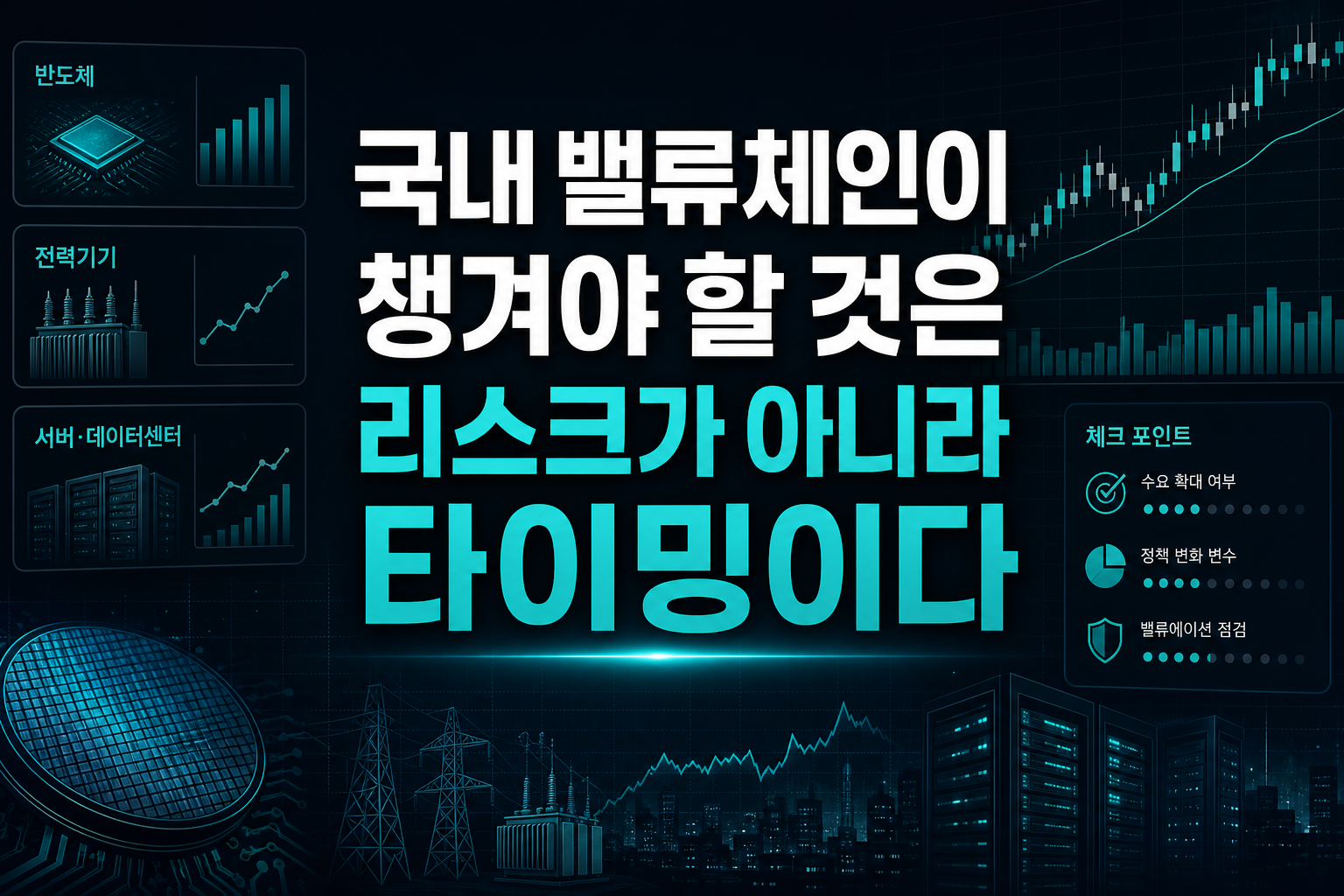 국내 밸류체인이 챙겨야 할 것은 리스크가 아니라 타이밍이다