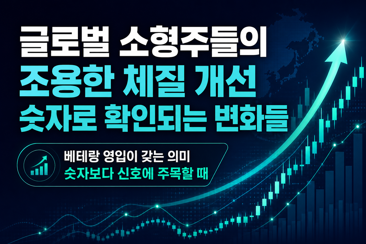 글로벌 소형주들의 조용한 체질 개선, 숫자로 확인되는 변화들