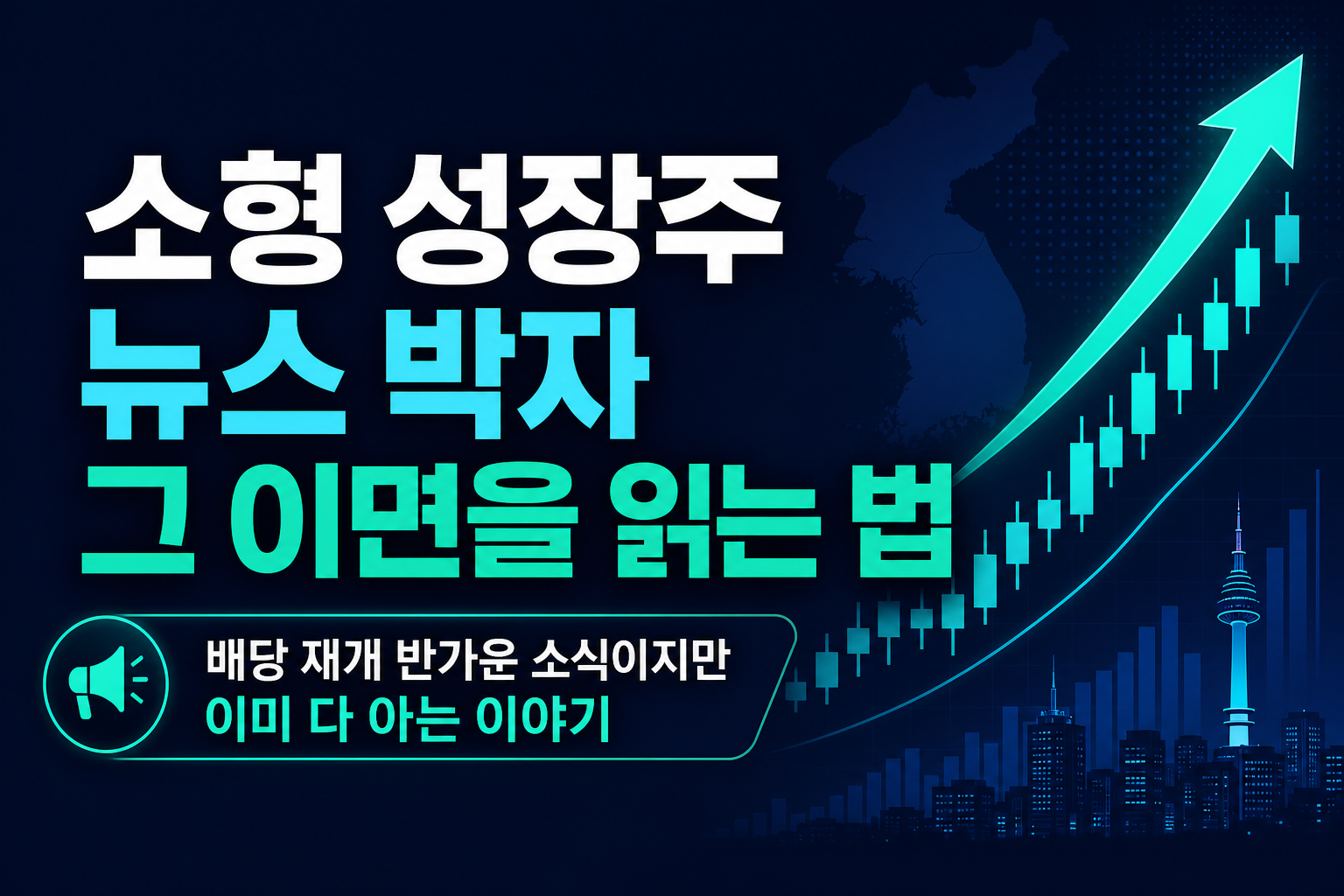 소형 성장주 뉴스 3박자, 그 이면을 읽는 법