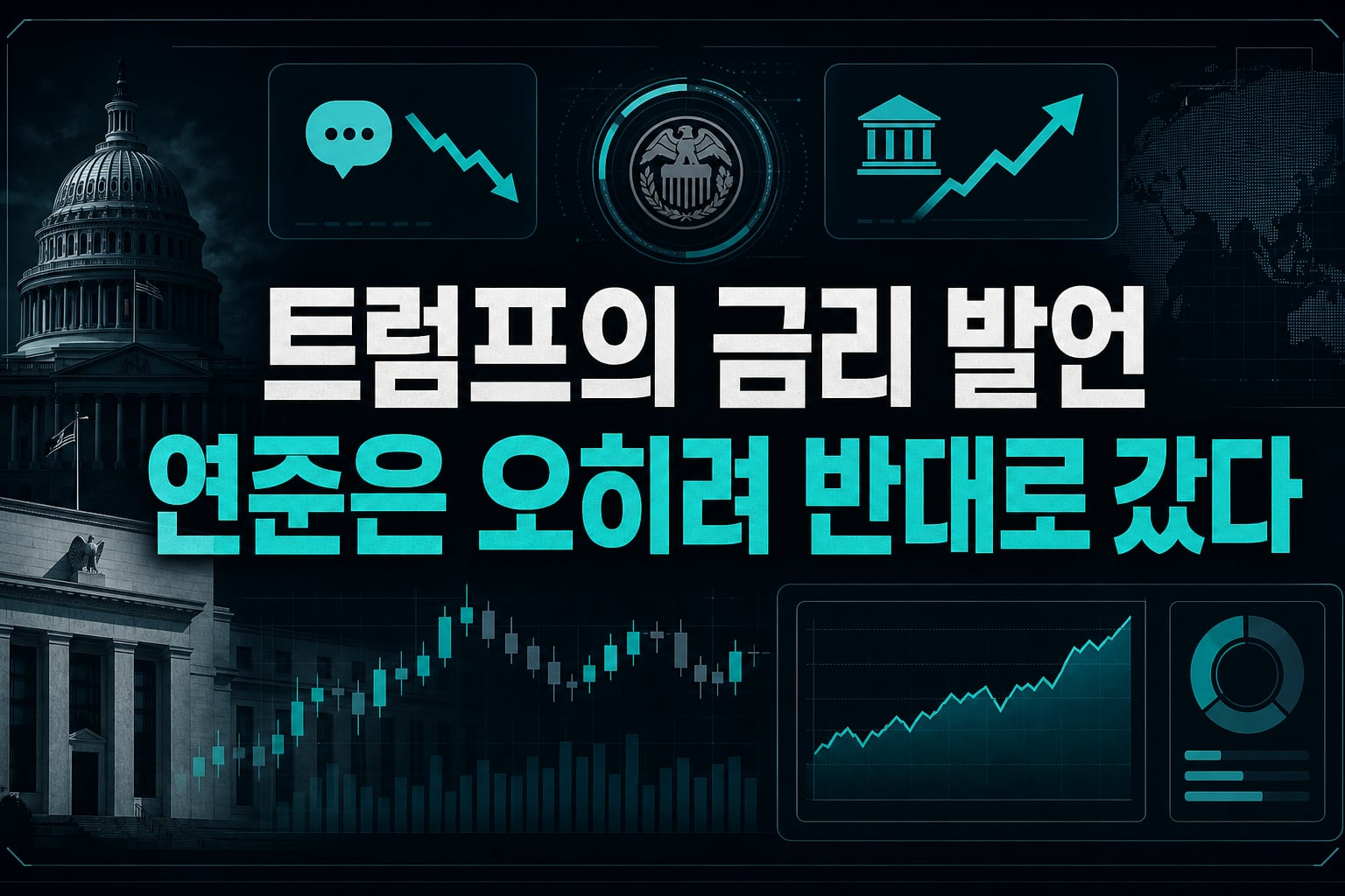 트럼프의 금리 1% 발언, 연준은 오히려 반대로 갔다