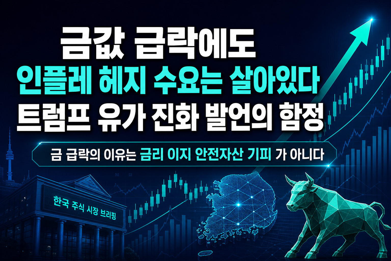 금값 급락에도 인플레 헤지 수요는 살아있다, 트럼프 유가 진화 발언의 함정