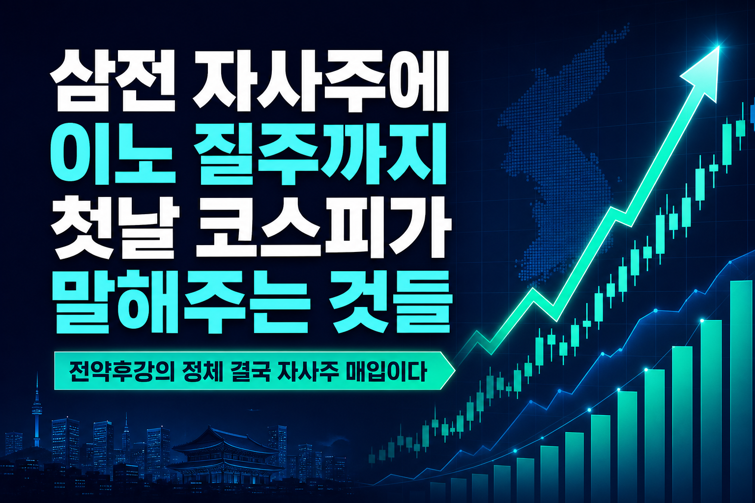 삼전 자사주에 SK이노 질주까지, 9월 첫날 코스피가 말해주는 것들