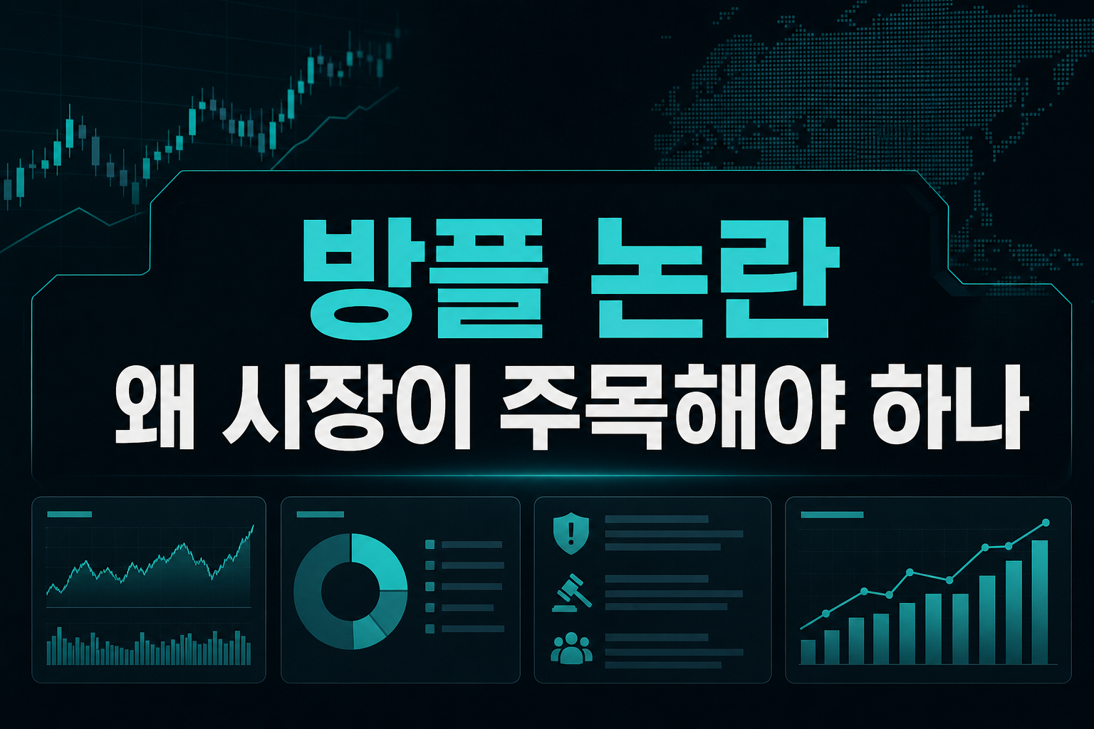 방플 논란, 왜 시장이 주목해야 하나