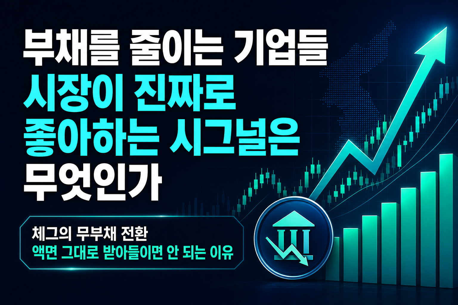 부채를 줄이는 기업들, 시장이 진짜로 좋아하는 시그널은 무엇인가