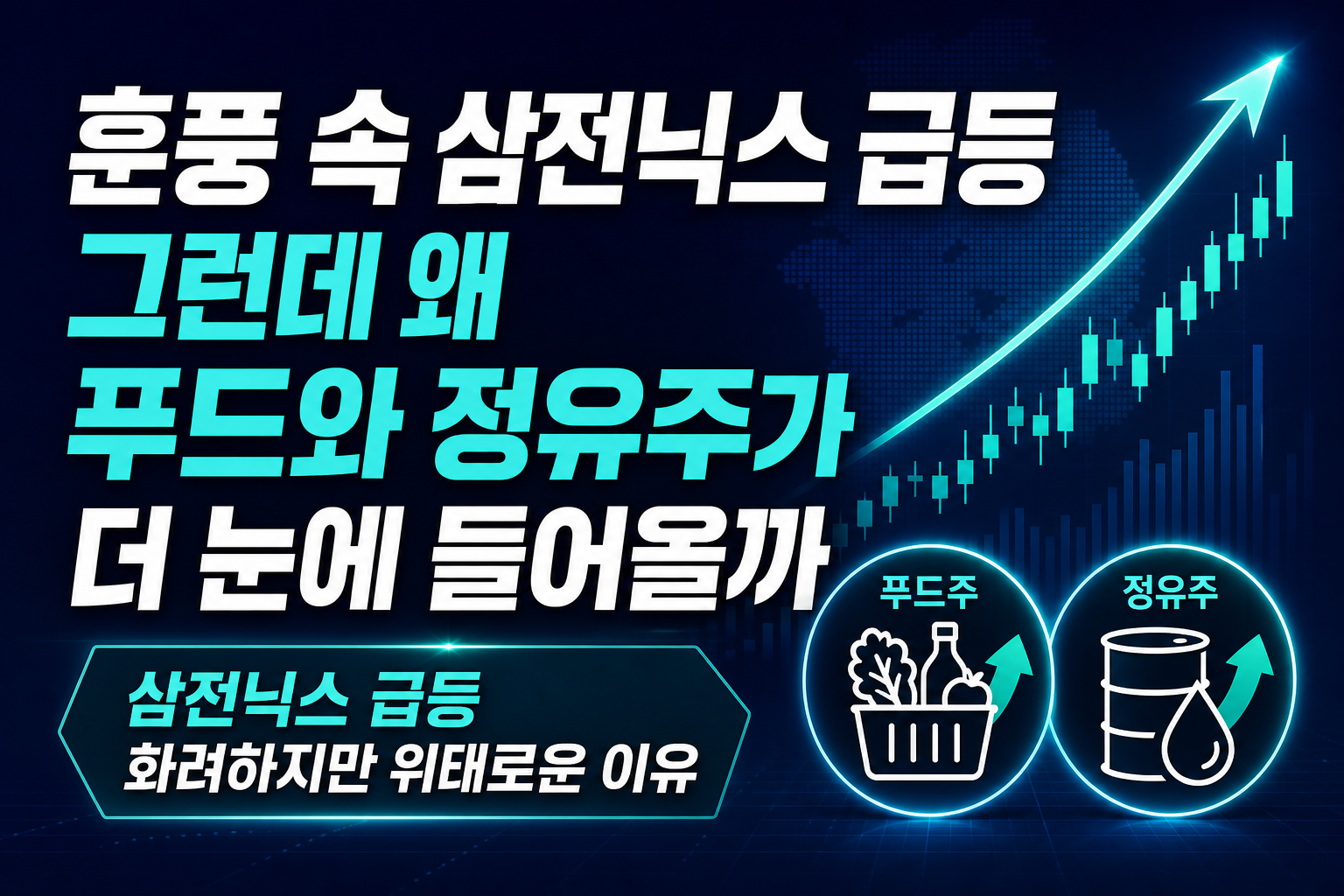 GPT-6 훈풍 속 삼전닉스 급등, 그런데 왜 K푸드와 정유주가 더 눈에 들어올까