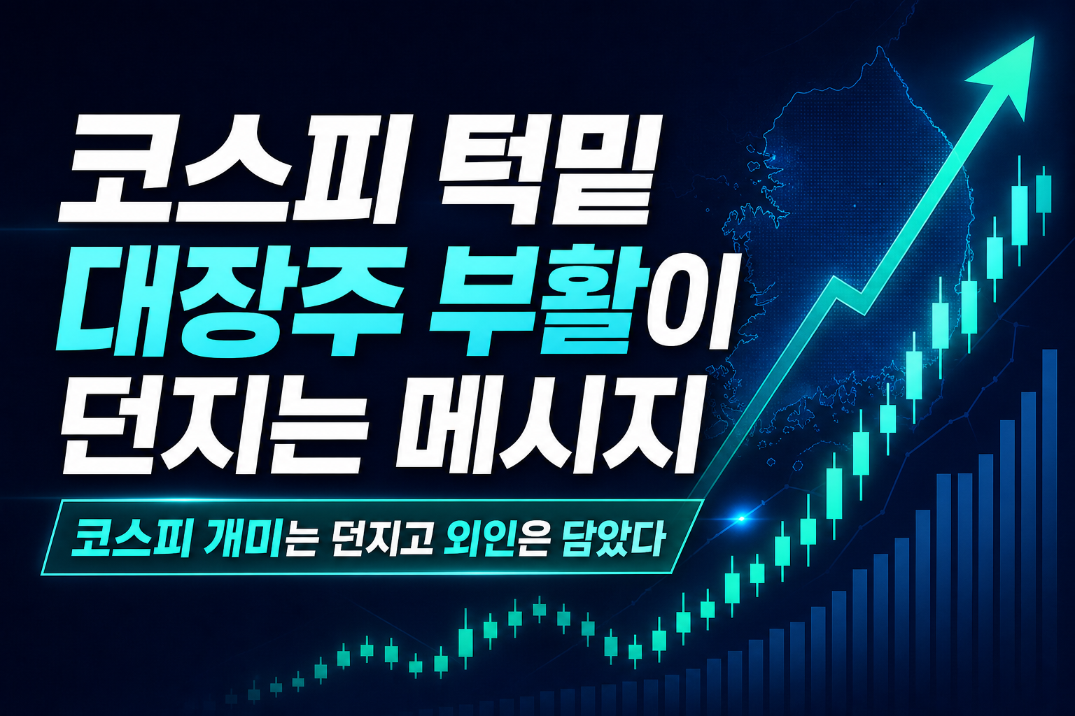 코스피 7000 턱밑, DNA 대장주 부활이 던지는 메시지