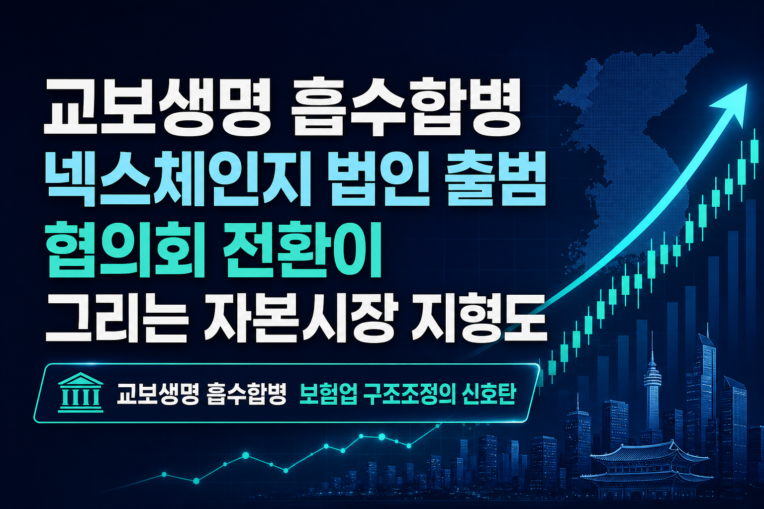 교보생명 흡수합병, 넥스체인지 법인 출범, PEF협의회 전환이 그리는 자본시장 지형도