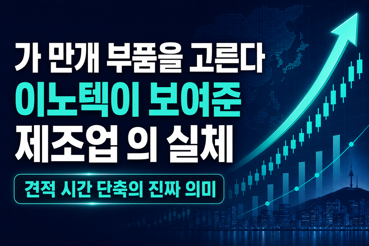 AI가 200만개 부품을 고른다…LG이노텍이 보여준 제조업 AX의 실체