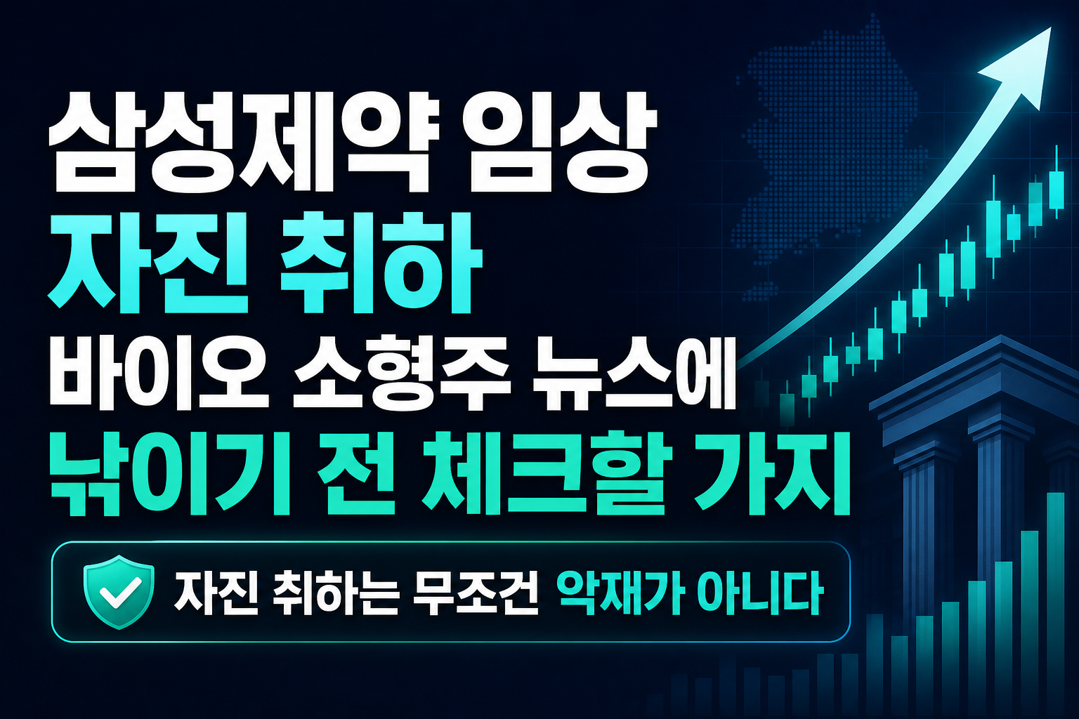 삼성제약 임상 자진 취하, 바이오 소형주 뉴스에 낚이기 전 체크할 3가지
