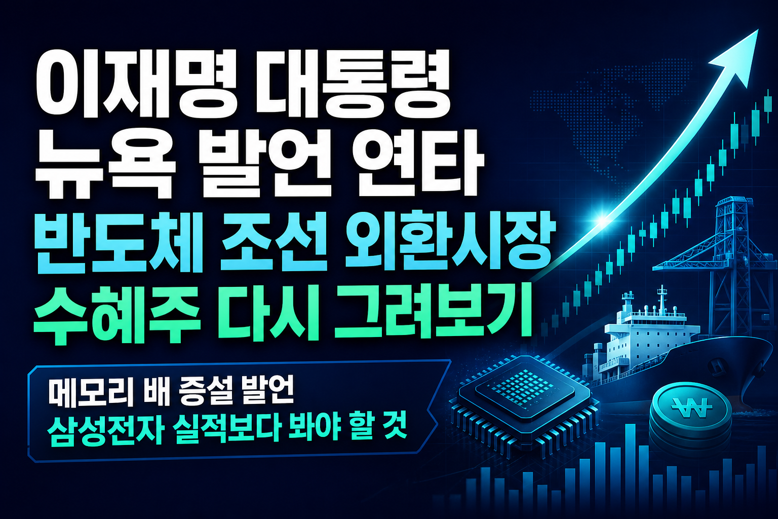이재명 대통령 뉴욕 발언 3연타, 반도체·조선·외환시장 수혜주 다시 그려보기