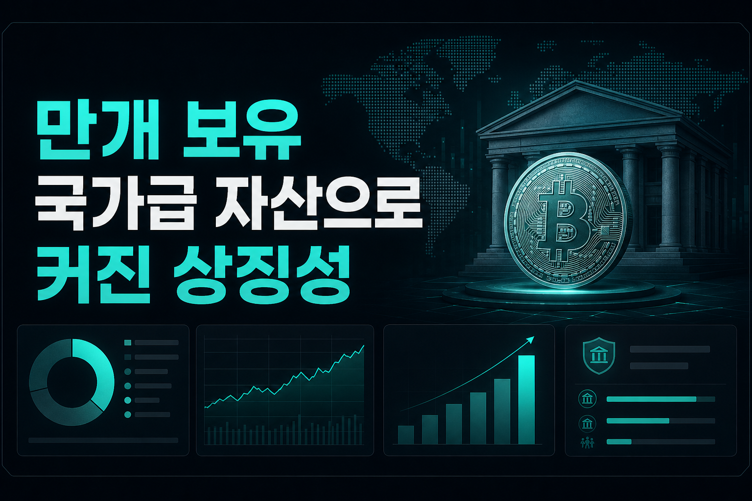 84.5만개 보유, 국가급 자산으로 커진 상징성