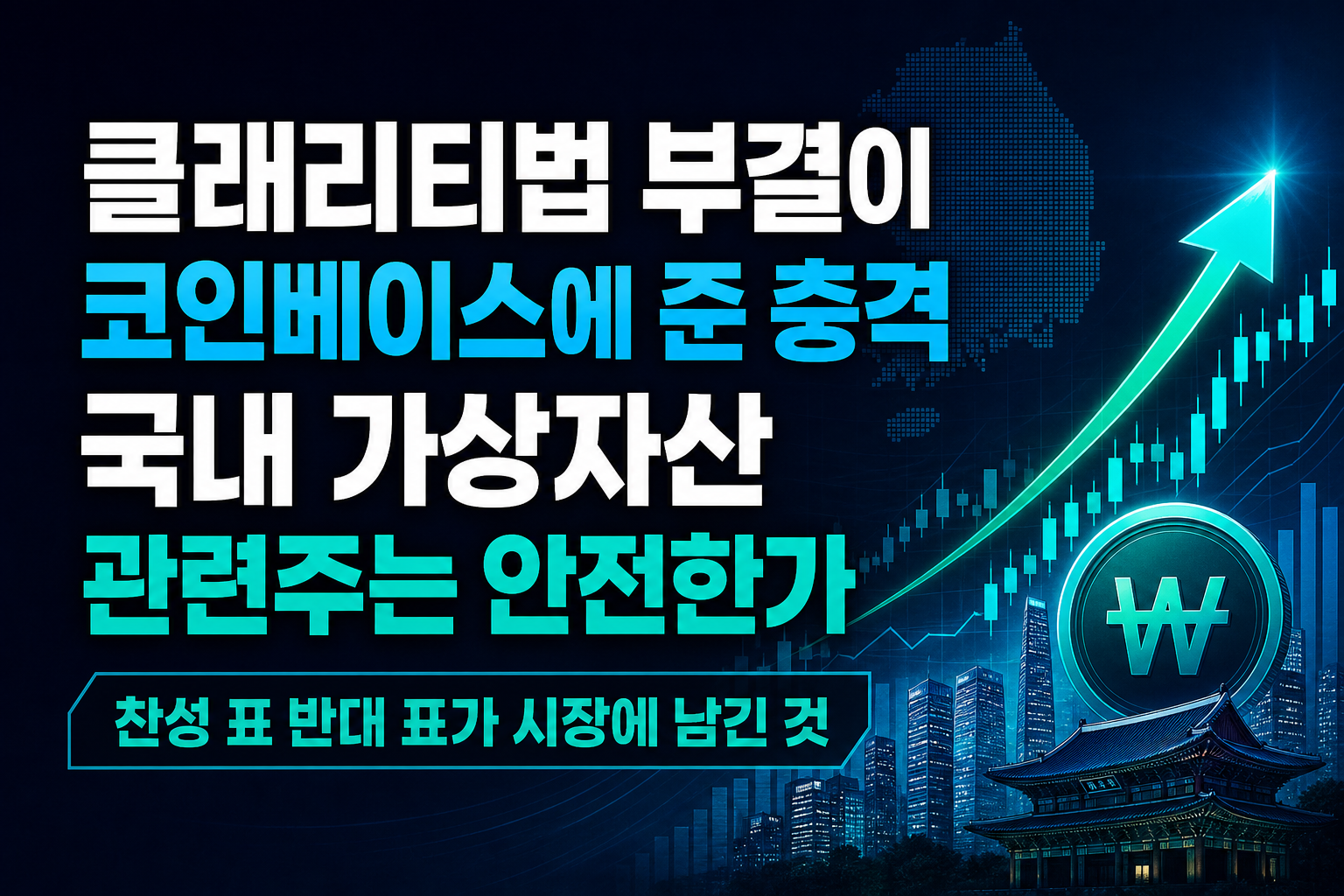 클래리티법 부결이 코인베이스에 준 충격, 국내 가상자산 관련주는 안전한가