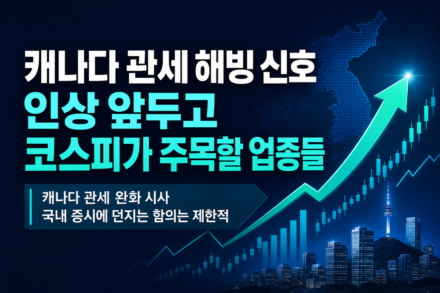 美캐나다 관세 해빙 신호, FOMC 인상 앞두고 코스피가 주목할 업종들