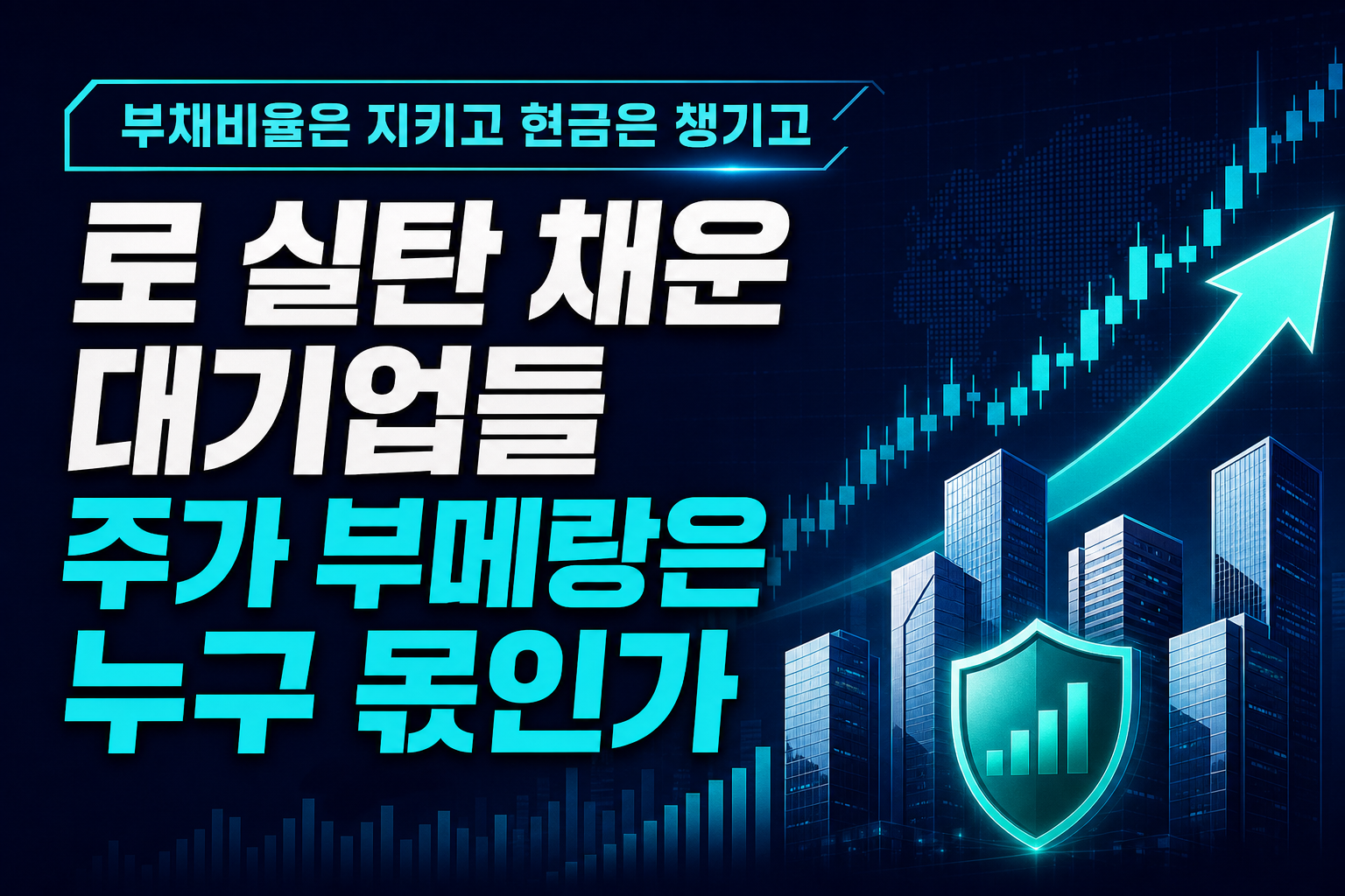 PRS로 실탄 채운 대기업들, 주가 부메랑은 누구 몫인가
