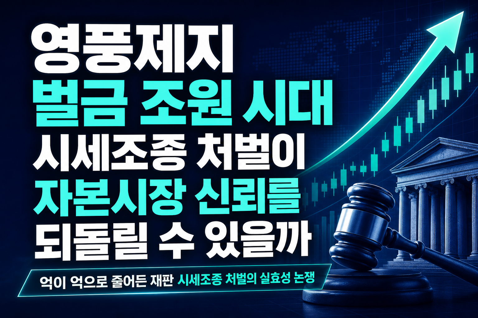 영풍제지 벌금 3조원 시대, 시세조종 처벌이 자본시장 신뢰를 되돌릴 수 있을까