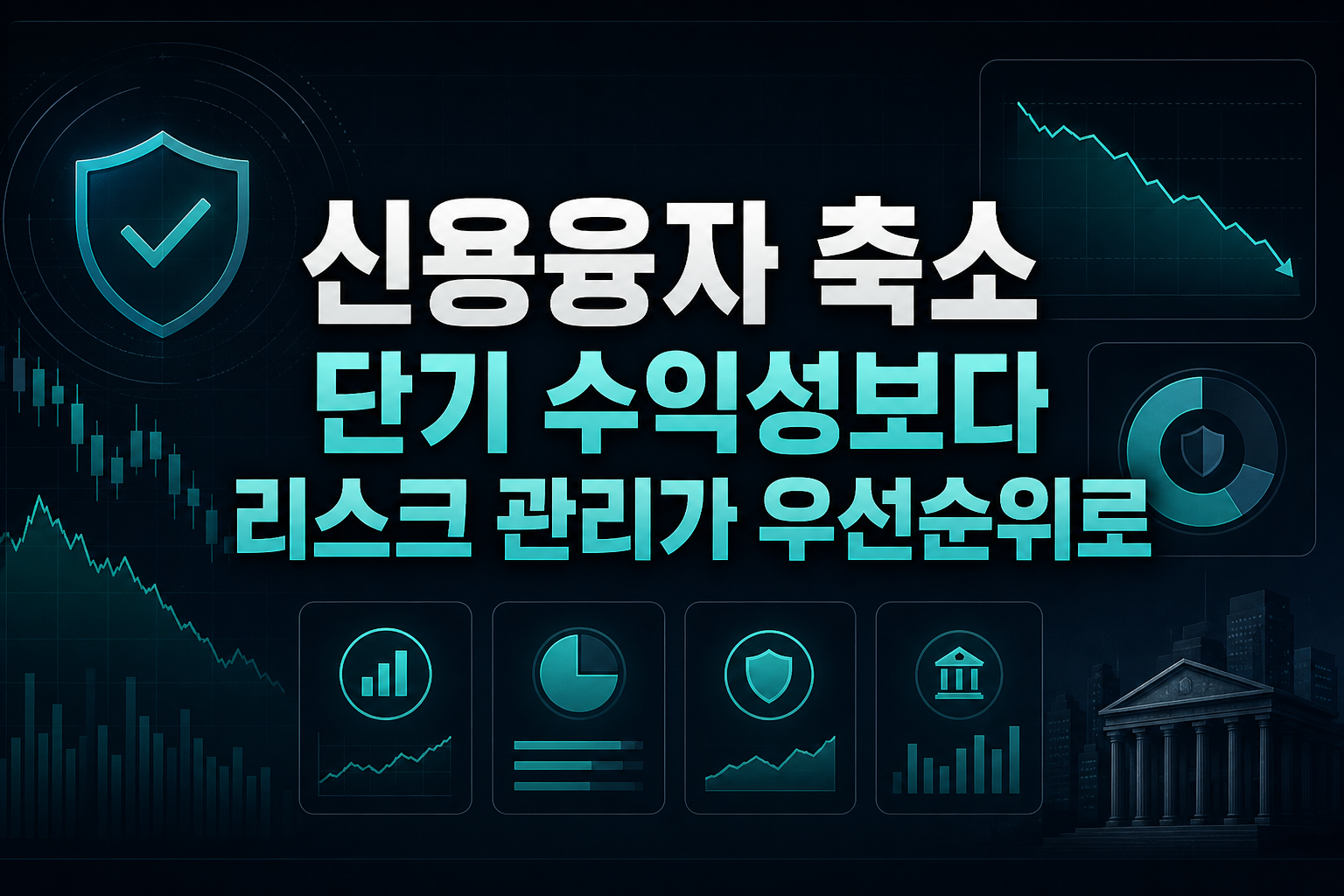 신용융자 축소, 단기 수익성보다 리스크 관리가 우선순위로