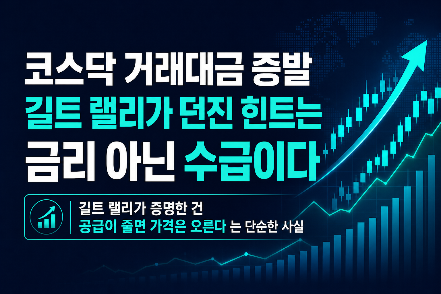 코스닥 거래대금 60% 증발, 길트 랠리가 던진 힌트는 금리 아닌 수급이다
