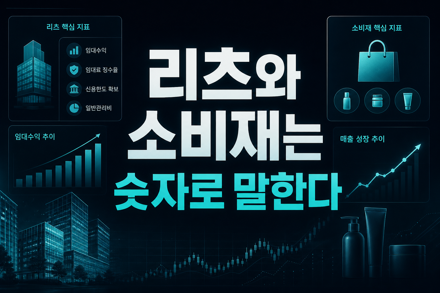 리츠와 소비재는 숫자로 말한다