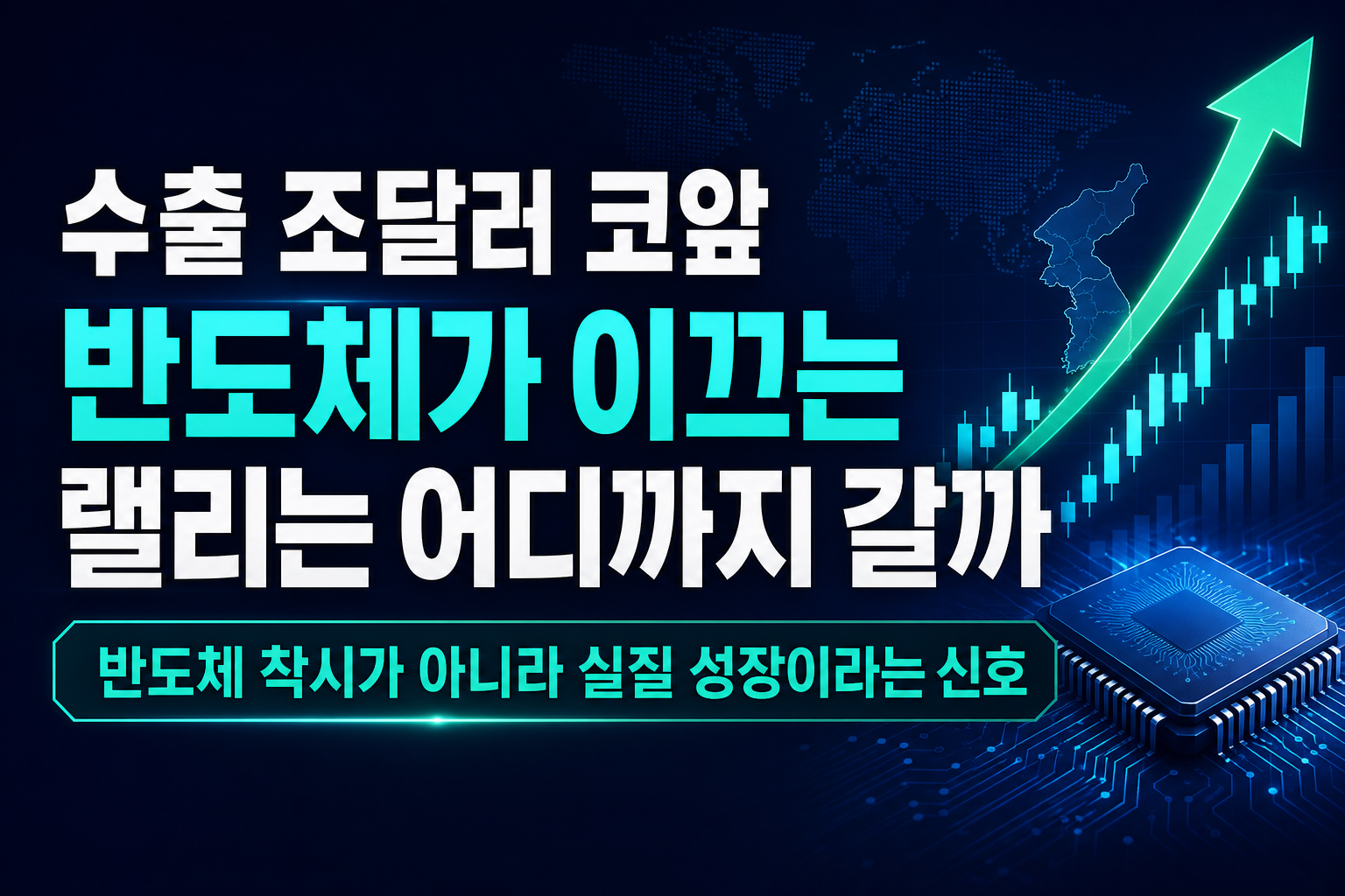 수출 1조달러 코앞, 반도체가 이끄는 랠리는 어디까지 갈까