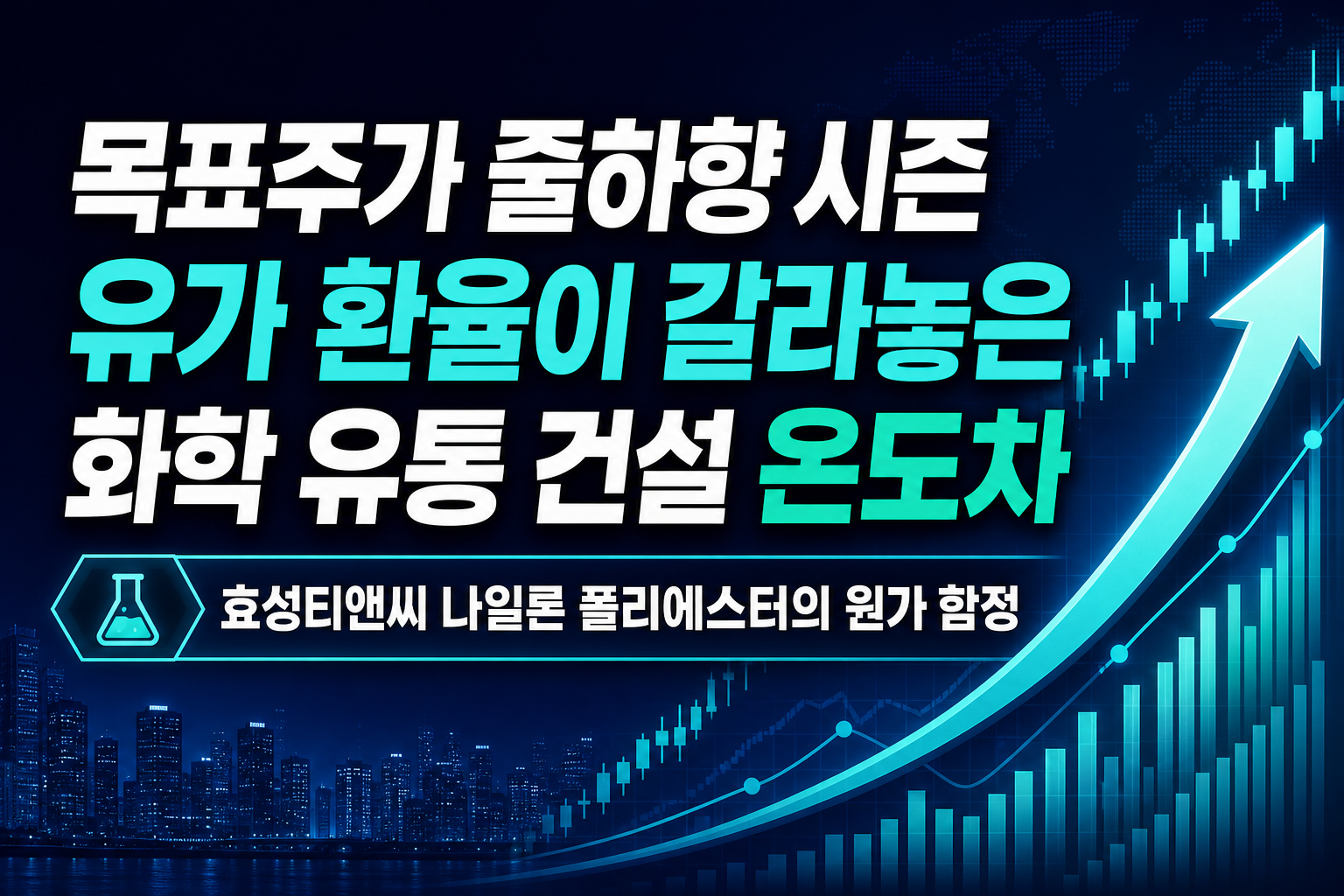목표주가 줄하향 시즌, 유가·환율이 갈라놓은 화학·유통·건설株 온도차