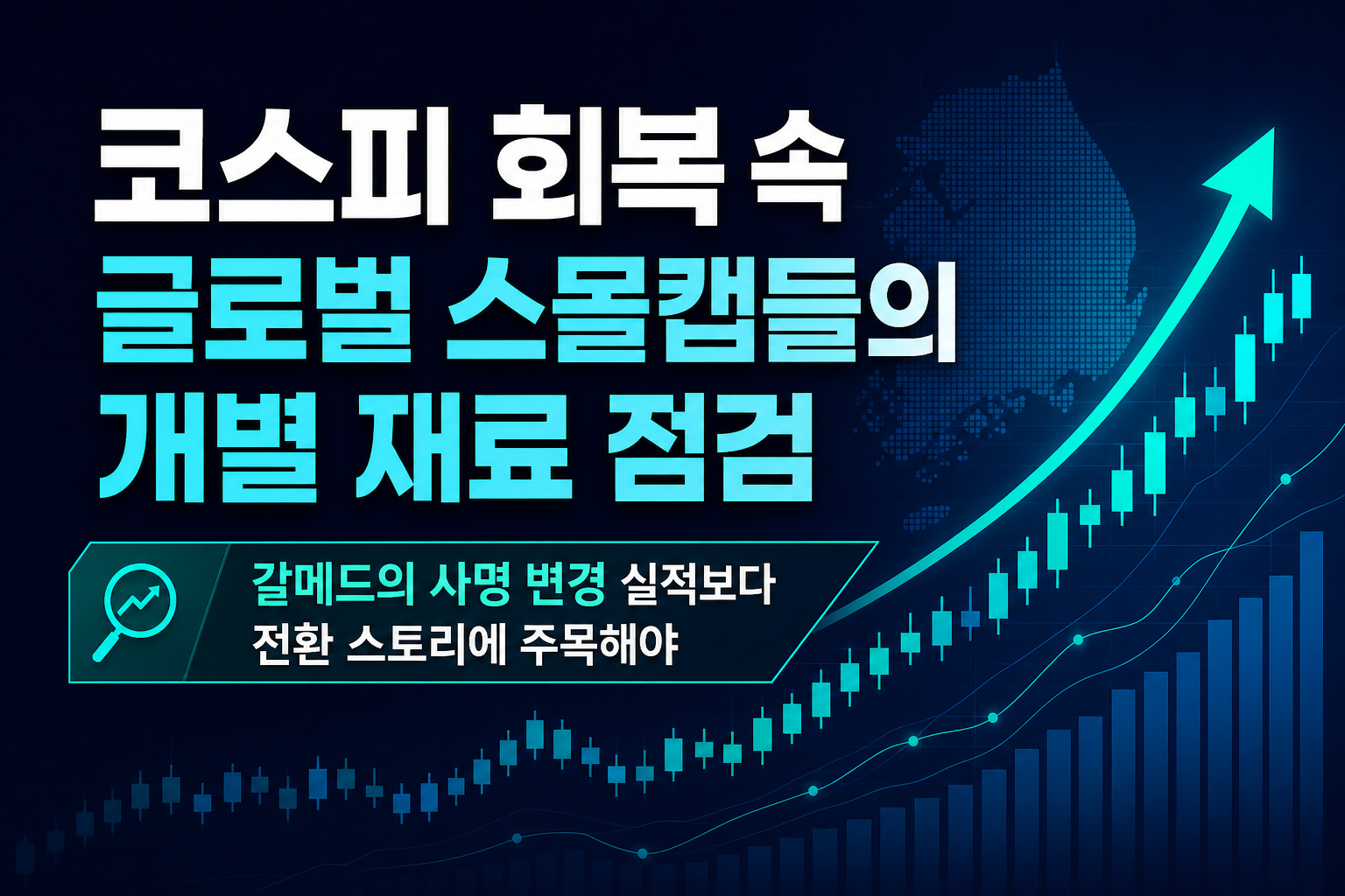 코스피 7000 회복 속 글로벌 스몰캡들의 개별 재료 점검