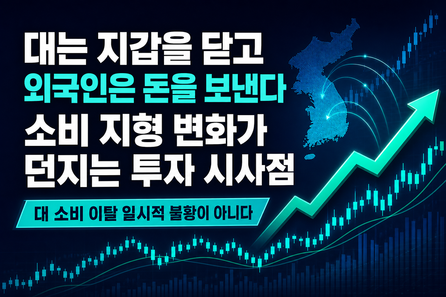 20대는 지갑을 닫고, 외국인은 돈을 보낸다 - 소비 지형 변화가 던지는 투자 시사점