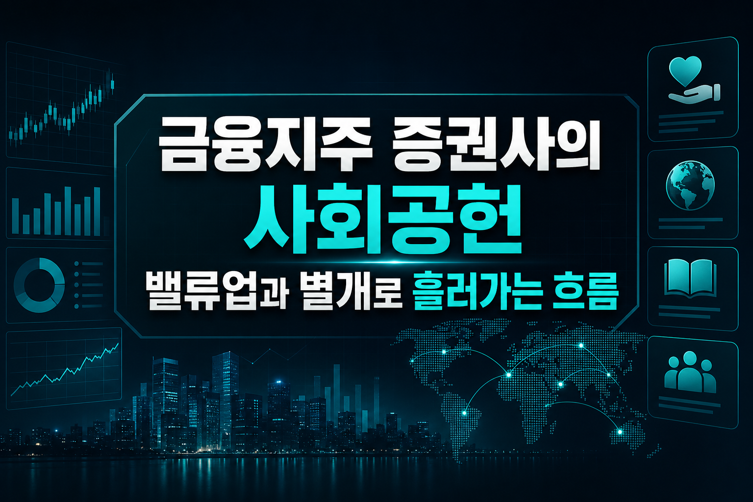 금융지주·증권사의 사회공헌, 밸류업과 별개로 흘러가는 흐름