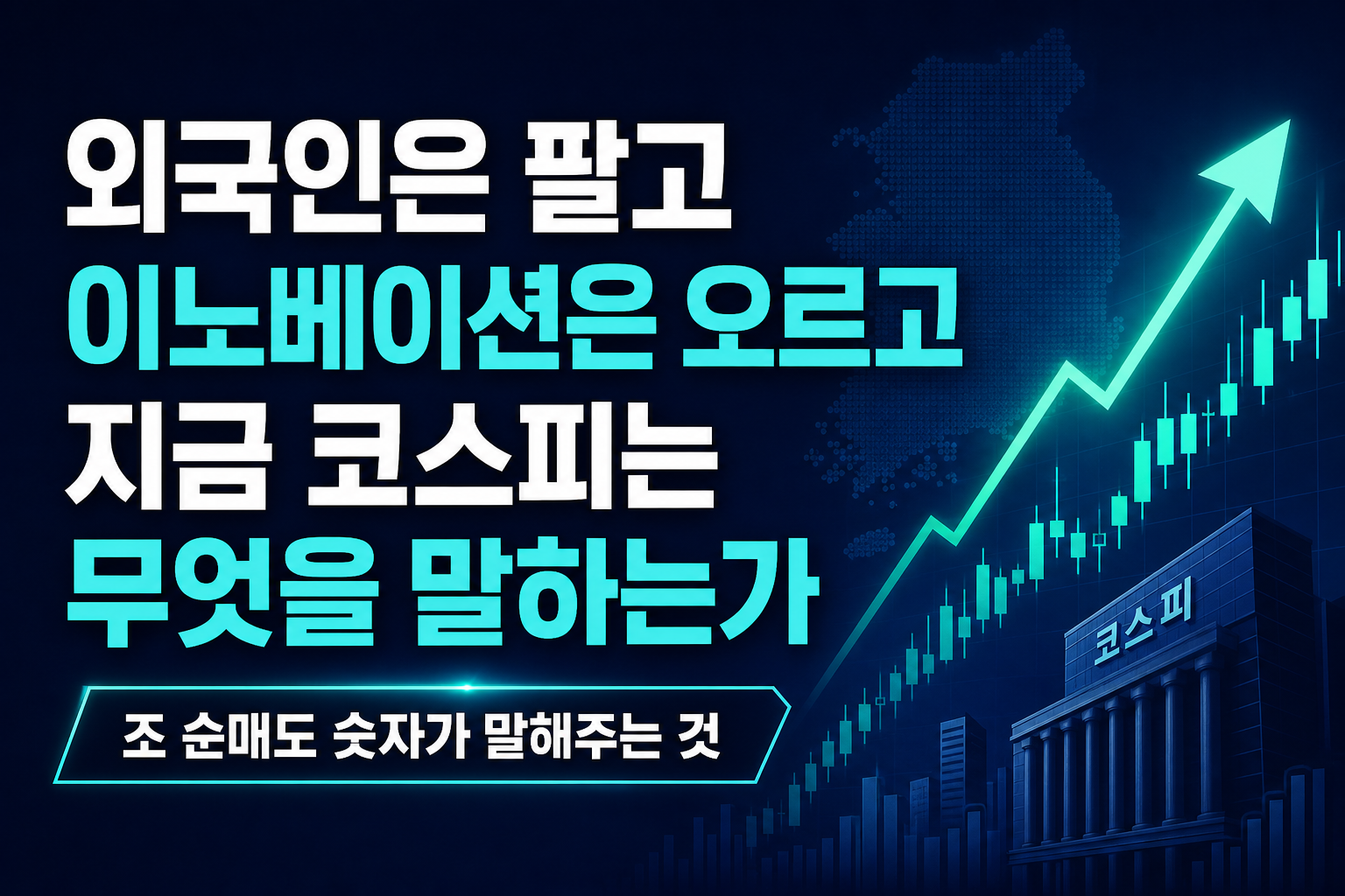외국인은 팔고 SK이노베이션은 오르고, 지금 코스피는 무엇을 말하는가