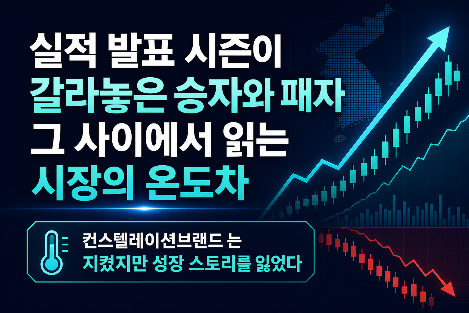 실적 발표 시즌이 갈라놓은 승자와 패자, 그 사이에서 읽는 시장의 온도차