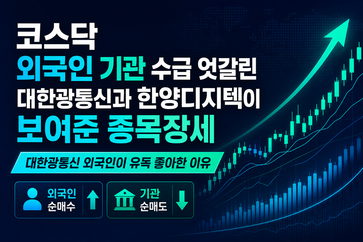 코스닥 외국인·기관 수급 엇갈린 18일, 대한광통신과 한양디지텍이 보여준 종목장세