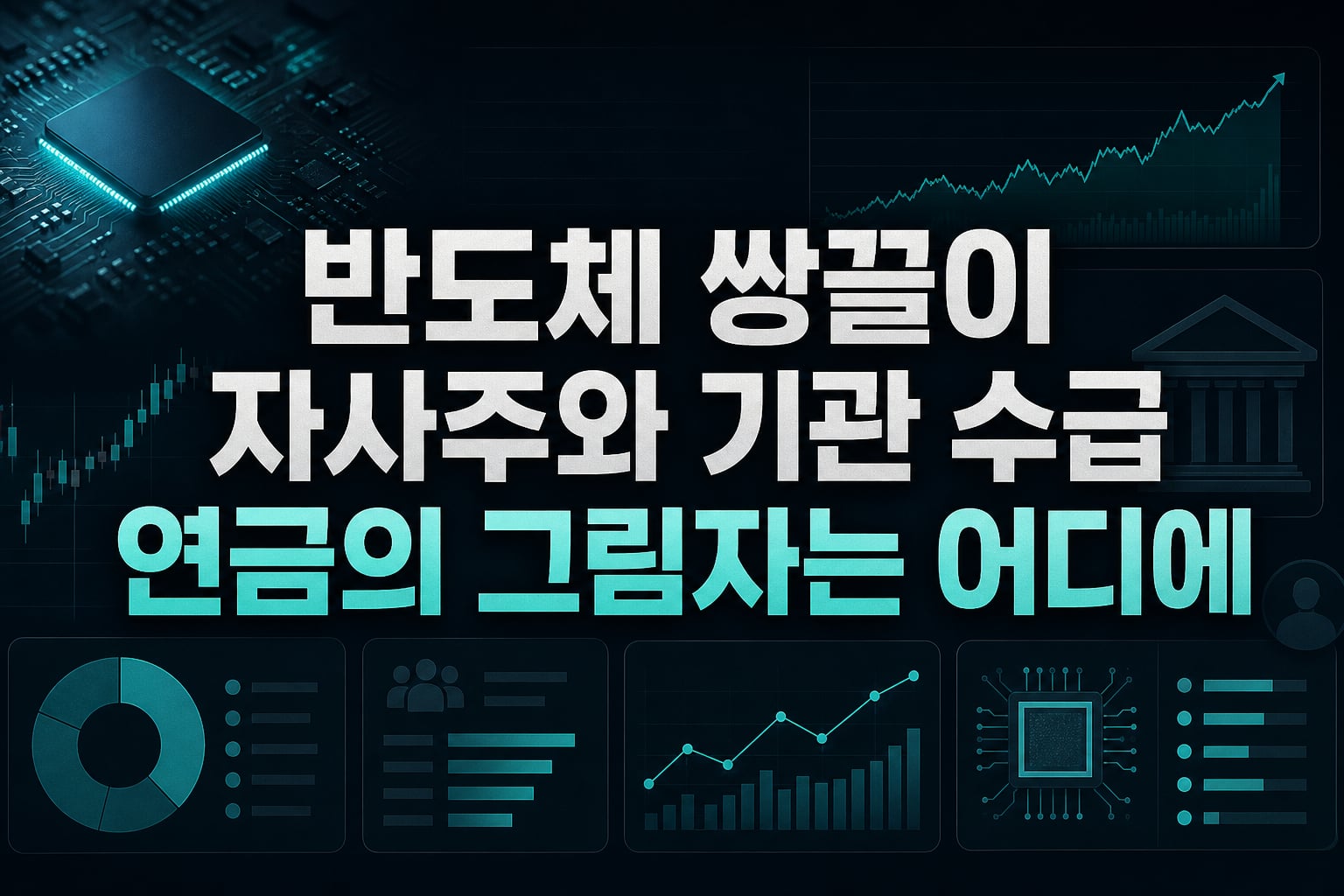 반도체 쌍끌이 자사주와 기관 수급, 연금의 그림자는 어디에