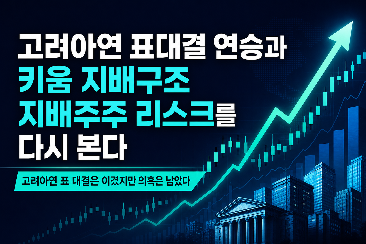 고려아연 표대결 2연승과 키움 지배구조, 지배주주 리스크를 다시 본다