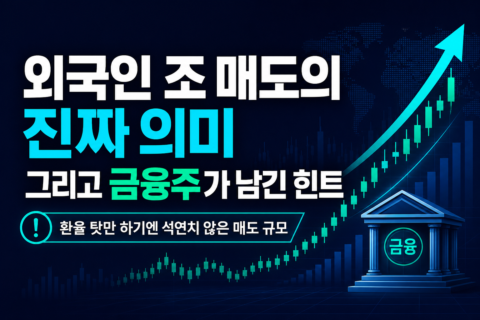 외국인 200조 매도의 진짜 의미, 그리고 금융주가 남긴 힌트