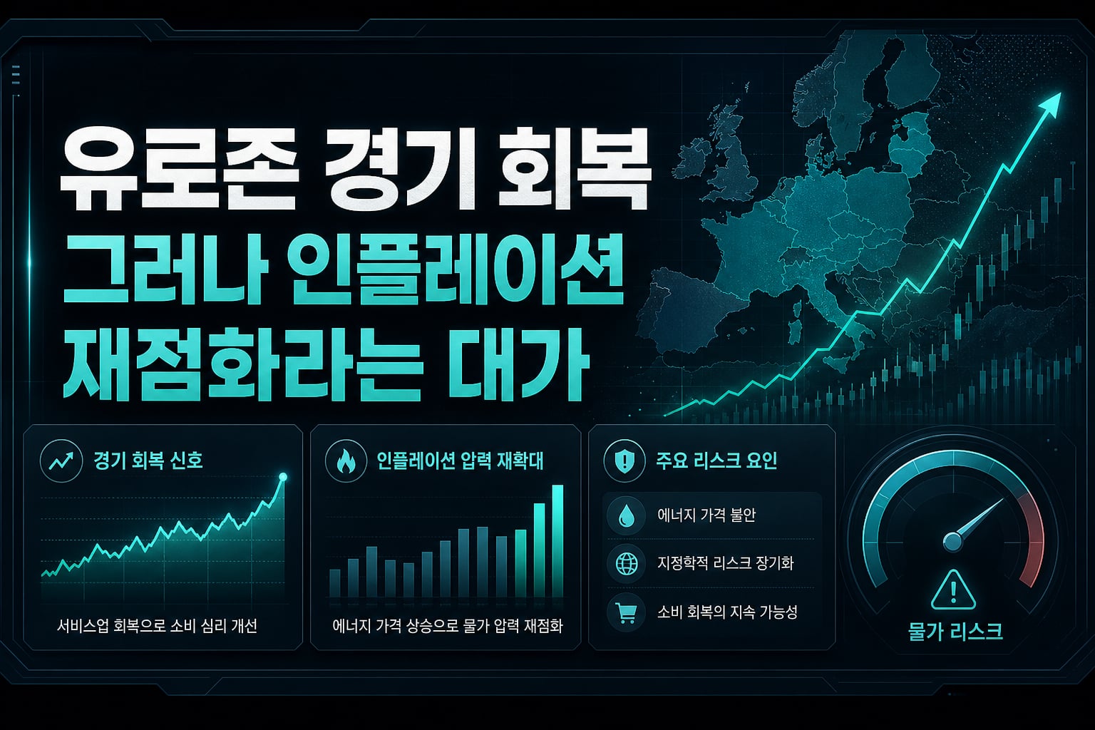 유로존 경기 회복, 그러나 인플레이션 재점화라는 대가