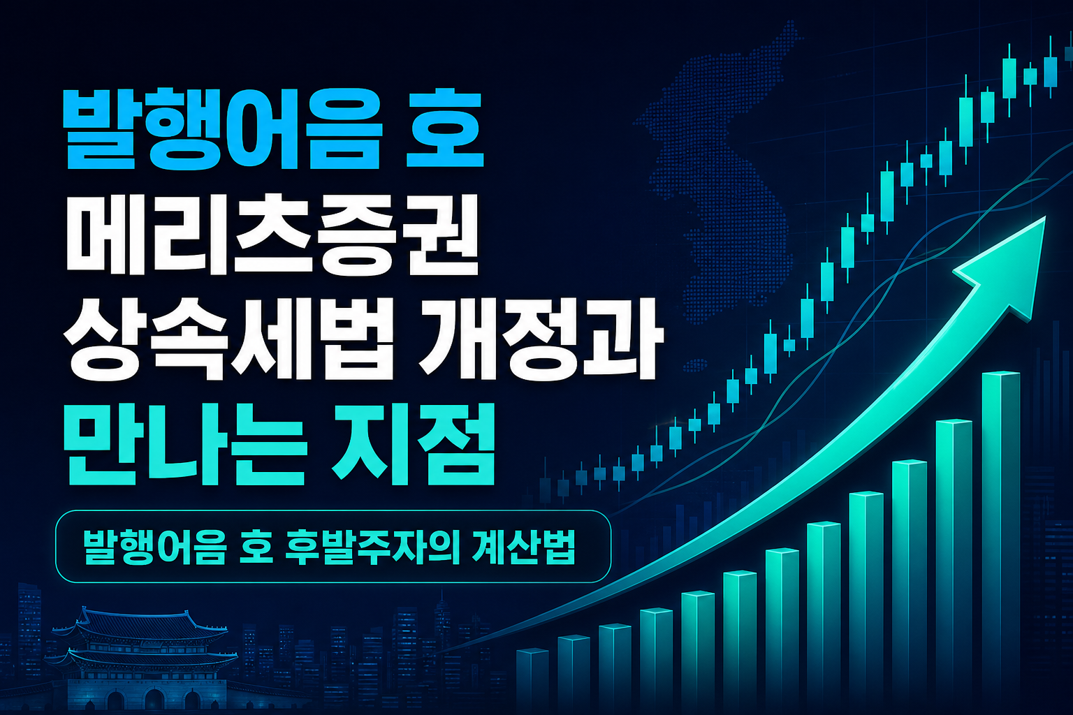발행어음 9호 메리츠증권, 상속세법 개정과 만나는 지점