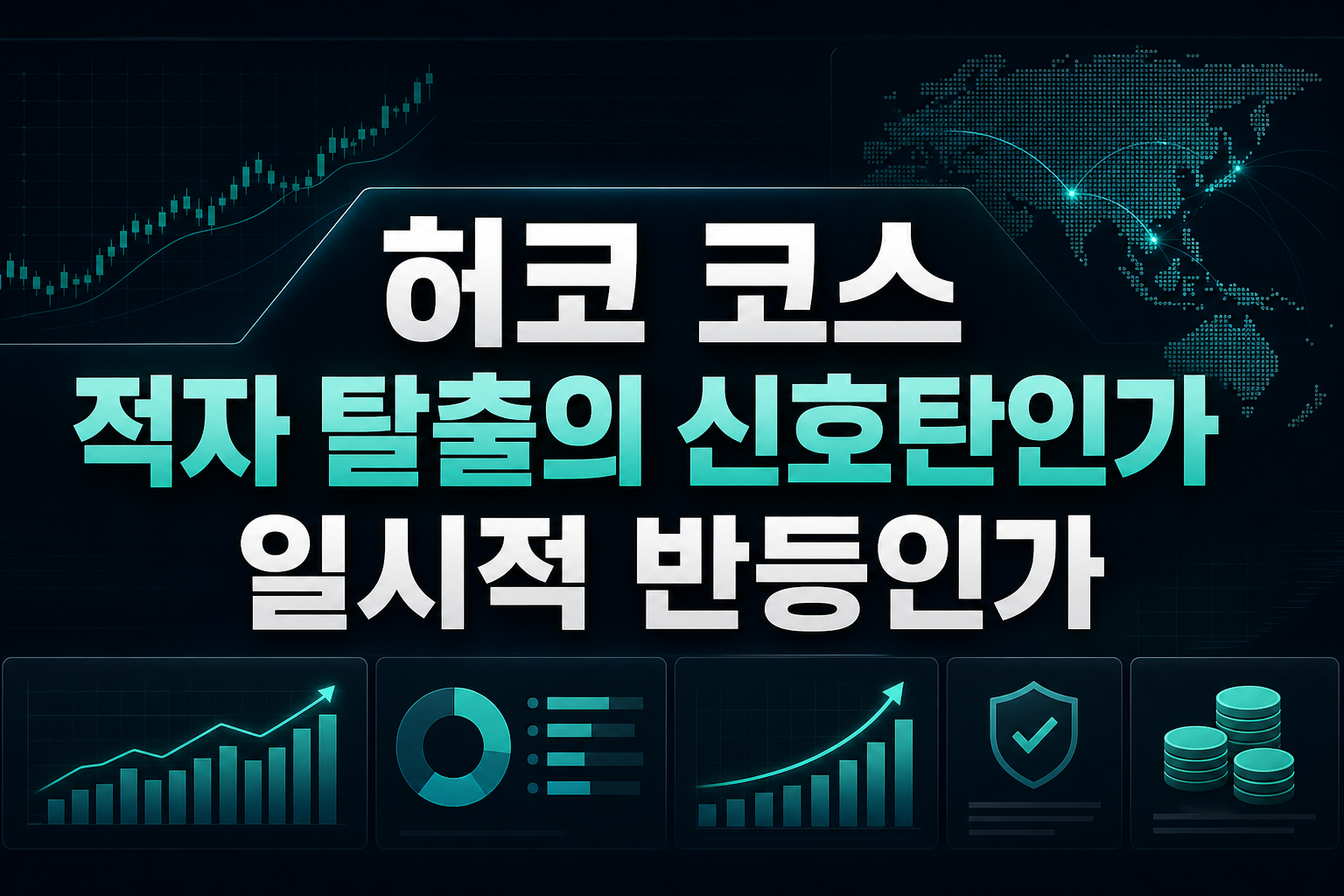 허코 코스, 적자 탈출의 신호탄인가 일시적 반등인가
