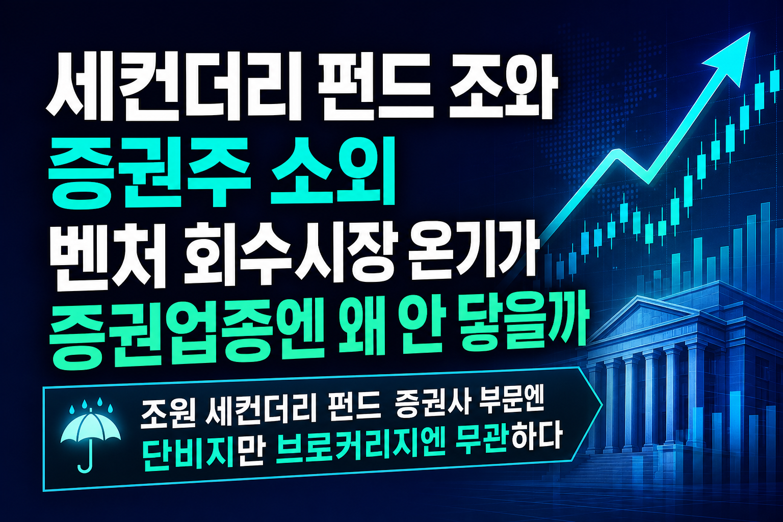 세컨더리 펀드 2조와 증권주 소외, 벤처 회수시장 온기가 증권업종엔 왜 안 닿을까