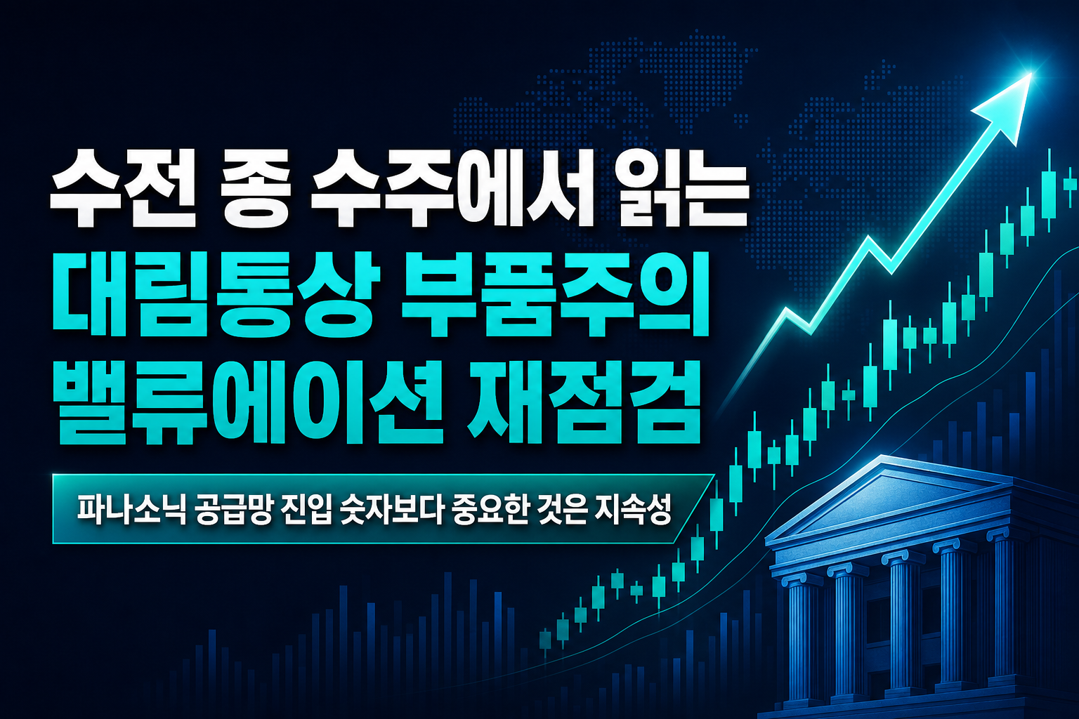 수전 2종 수주에서 읽는 대림통상, B2B 부품주의 밸류에이션 재점검