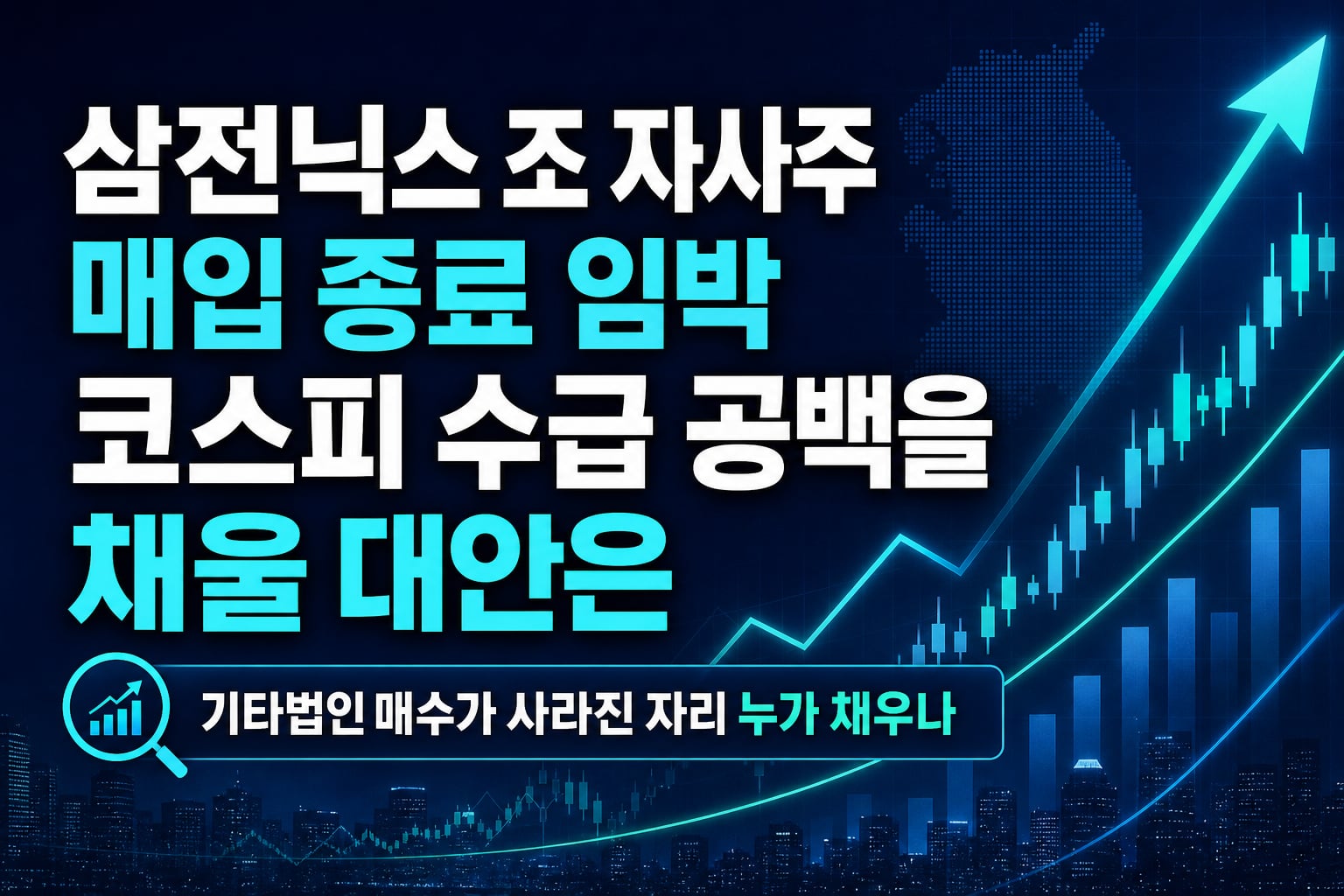 삼전닉스 35조 자사주 매입 종료 임박, 코스피 수급 공백을 채울 대안은