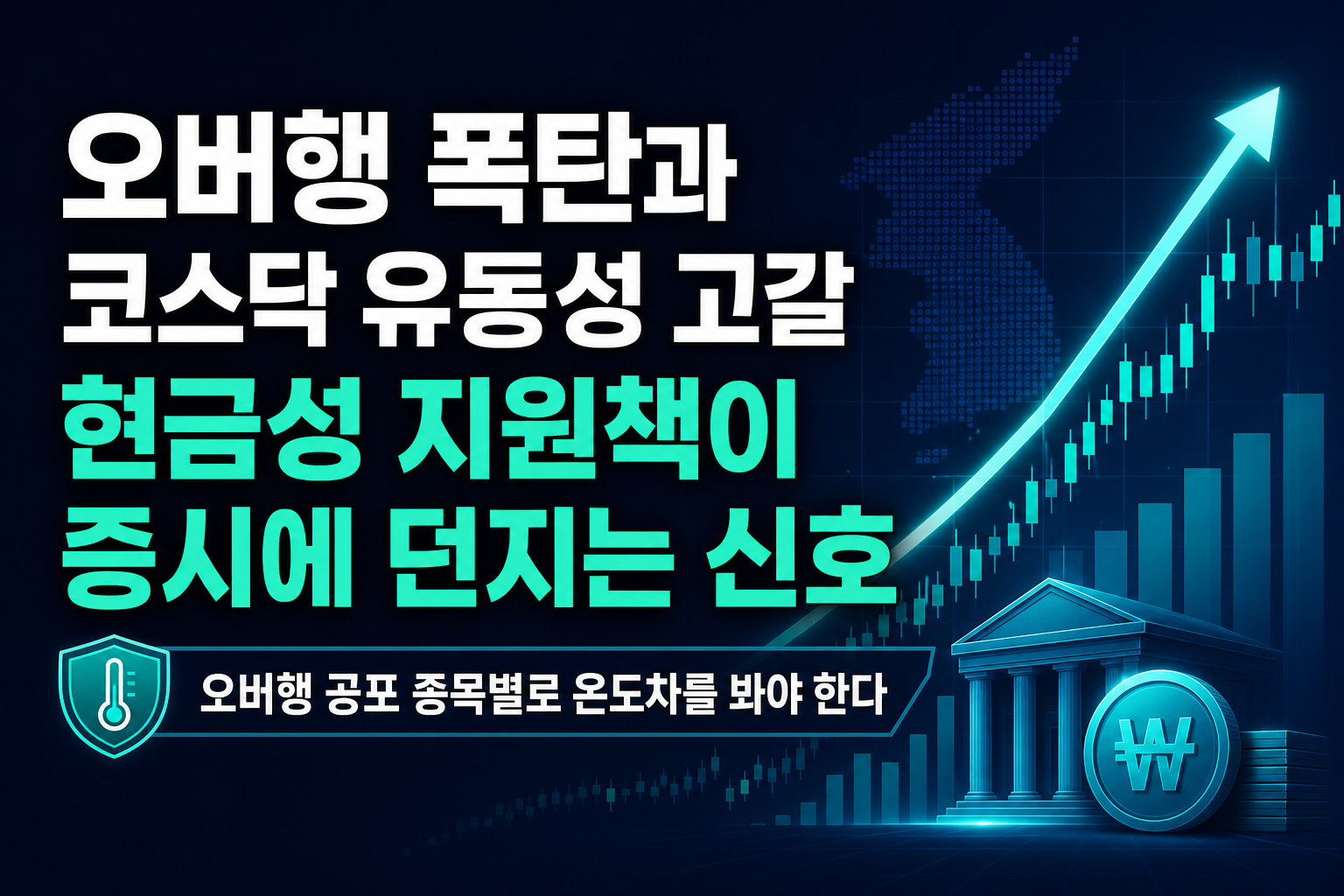 9월 오버행 폭탄과 코스닥 유동성 고갈, 현금성 지원책이 증시에 던지는 신호