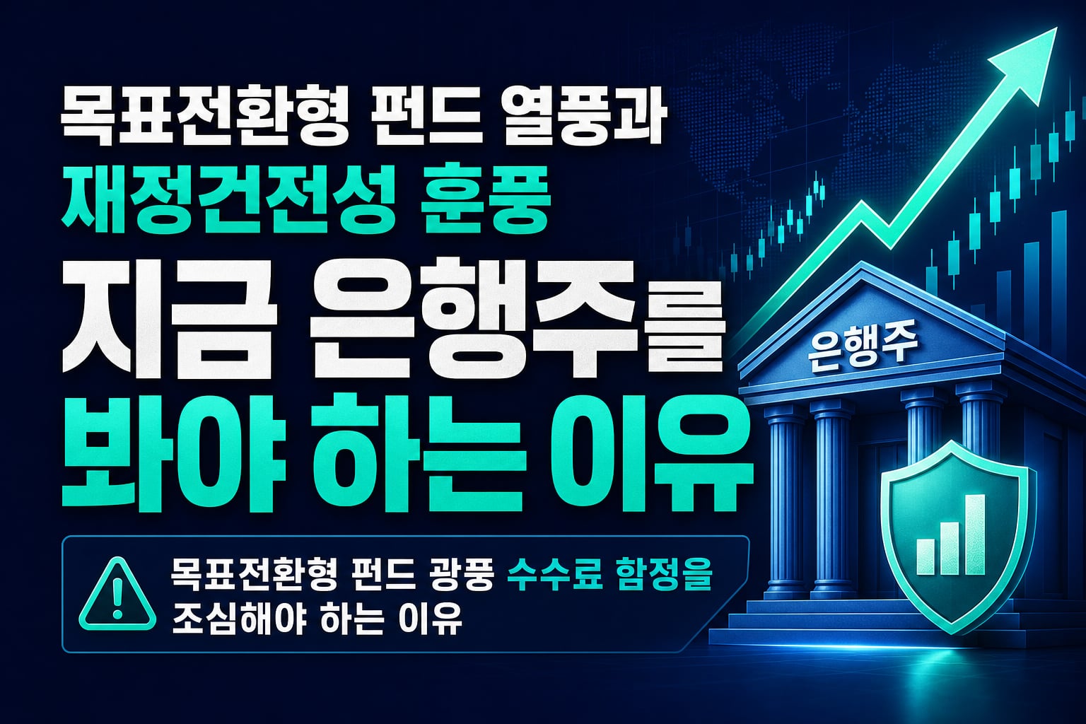 목표전환형 펀드 열풍과 재정건전성 훈풍, 지금 은행주를 봐야 하는 이유