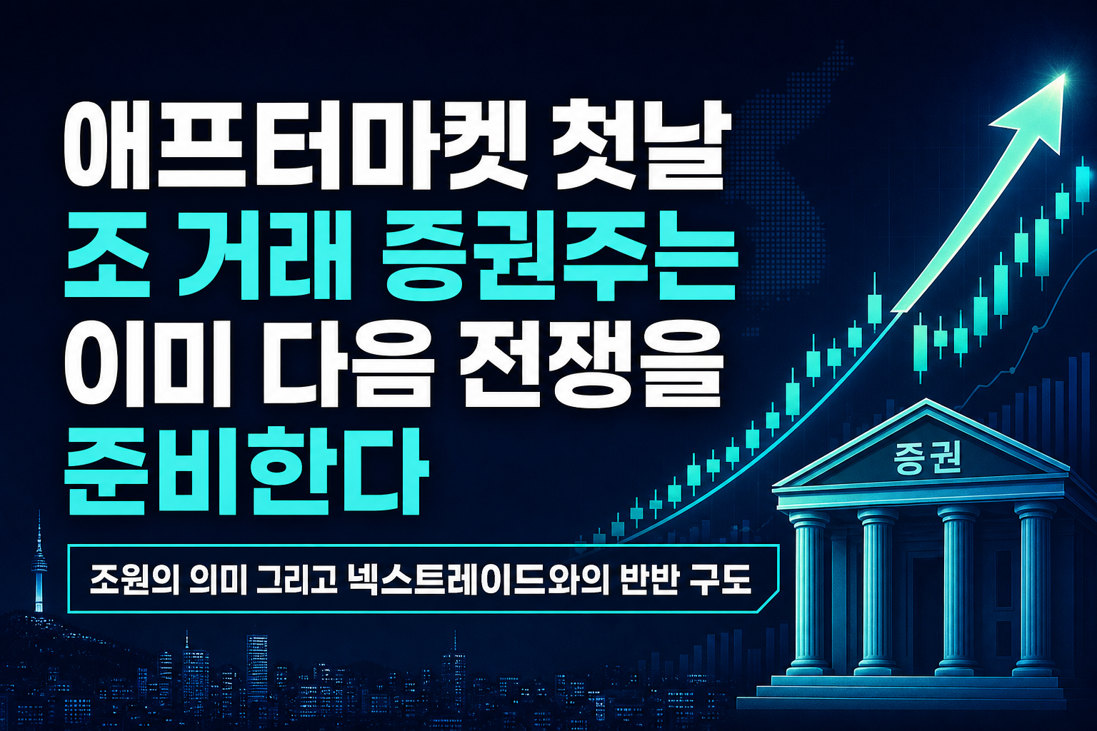 KRX 애프터마켓 첫날 1.8조 거래, 증권주는 이미 다음 전쟁을 준비한다